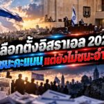 Israel Election 2026 Votes and Power