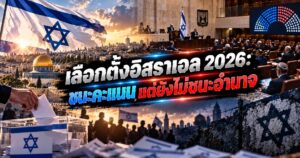Israel Election 2026 Votes and Power