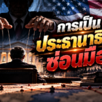 Puppeteer Behind the Presidency