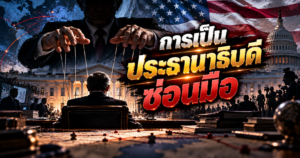 การเป็นประธานาธิบดีซ่อนมือ 1 Puppeteer Behind the Presidency