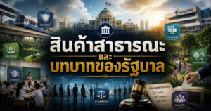 สินค้าสาธารณะและบทบาทของรัฐบาล 1 file 00000000777071f899179c5ab7ab9125