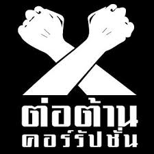 จะตั้งมั่นในความดี ไม่คอร์รัปชันได้อย่างไร