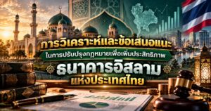 การวิเคราะห์และข้อเสนอแนะในการปรับปรุงกฎหมายเพื่อเพิ่มประสิทธิภาพธนาคารอิสลามแห่งประเทศไทย 1 การปฏิรูปกฎหมายธนาคารอิสลามไทย