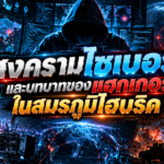 สงครามไซเบอร์ในสมรภูมิไฮบริด