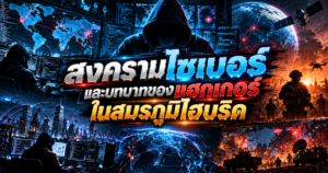 สงครามไซเบอร์และบทบาทของแฮกเกอร์ในสมรภูมิไฮบริด 1 สงครามไซเบอร์ในสมรภูมิไฮบริด